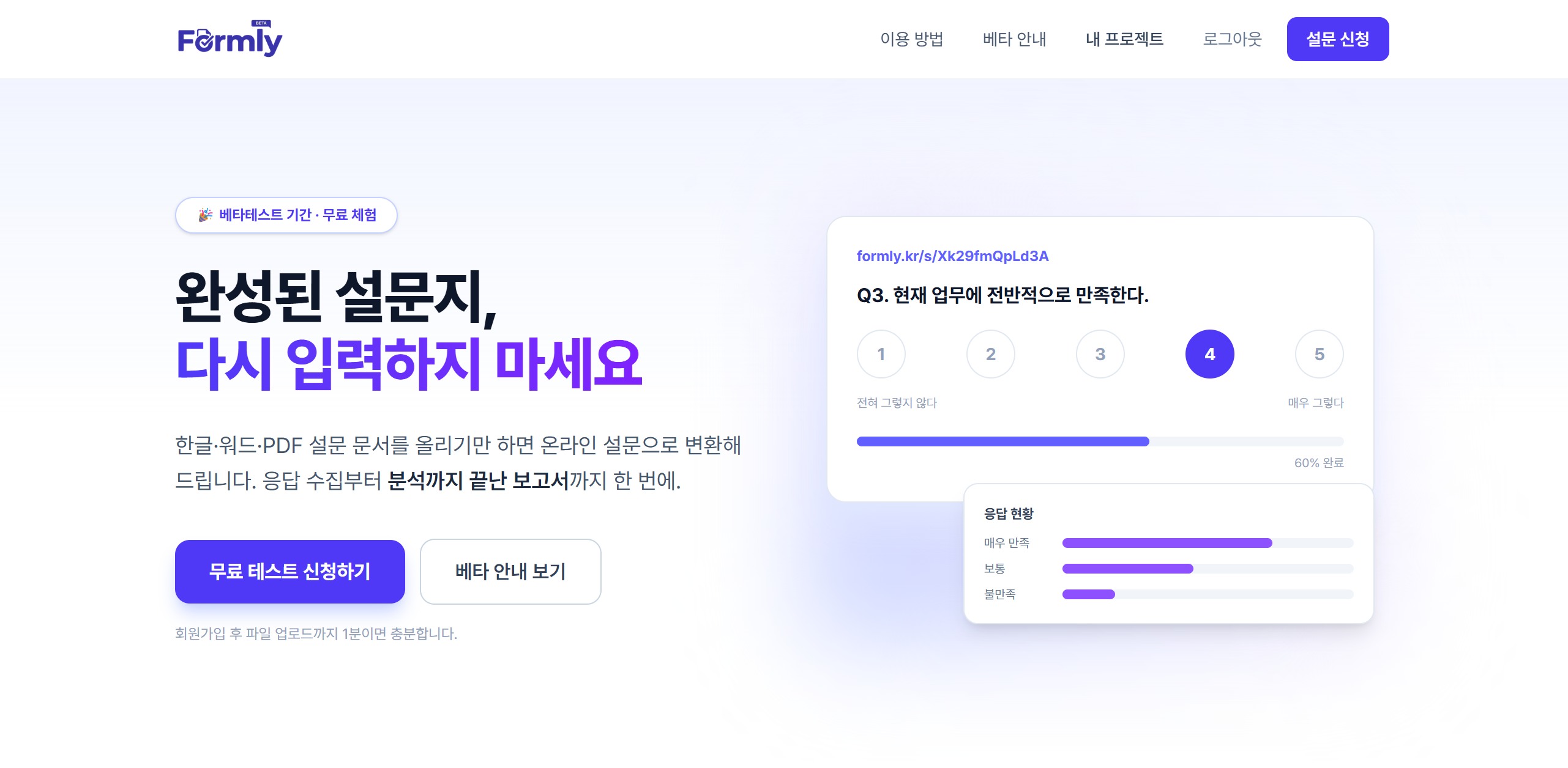 formly 온라인 설문 서비스 화면